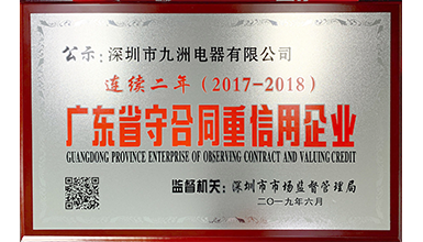 深圳九洲電器連續(xù)兩年榮獲 &ldquo;廣東省守合同重信用&rdquo;榮譽稱號