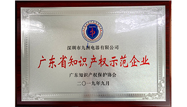 深圳九洲電器榮獲&ldquo;2019年度廣東省知識產權示范企業(yè)&rdquo;
