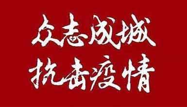 開工大吉||元?dú)鉂M滿赴工作，齊心抗疫戰(zhàn)病魔
